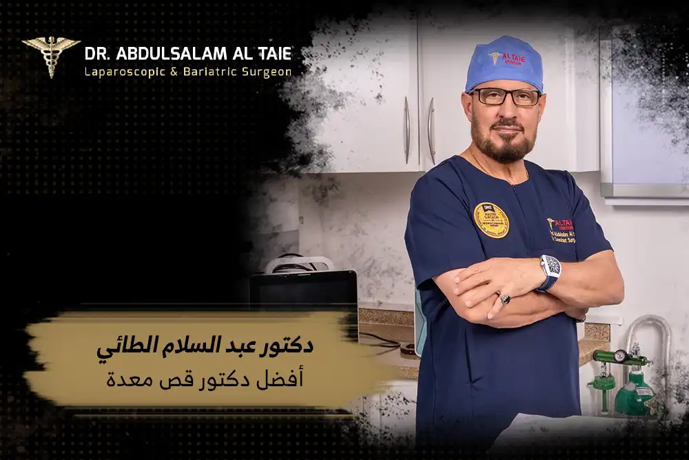 دكتور عبد السلام الطائي أفضل دكتور قص معده
