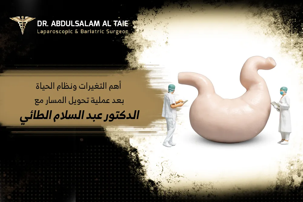 أهم التغيرات ونظام الحياة بعد عملية تحويل المسار مع دكتور عبد السلام الطائي