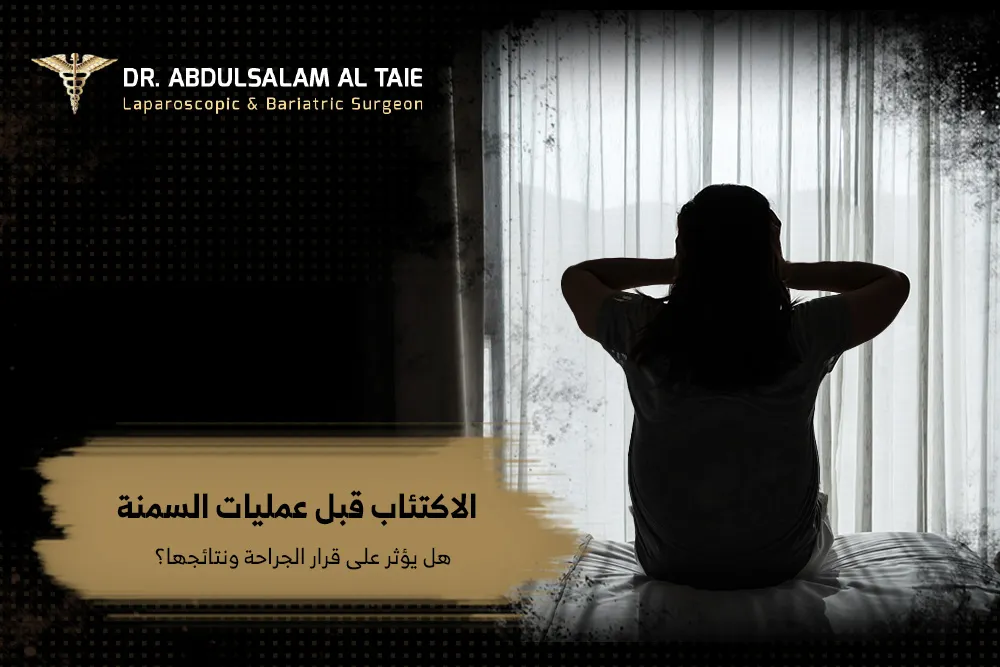 الاكتئاب قبل عمليات السمنة