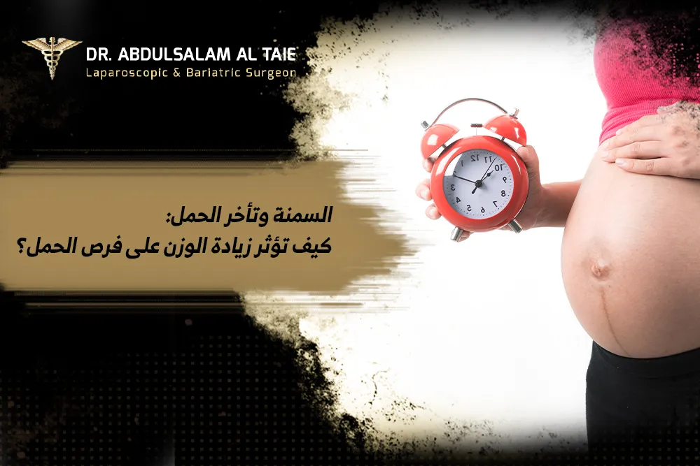 السمنة وتأخر الحمل: