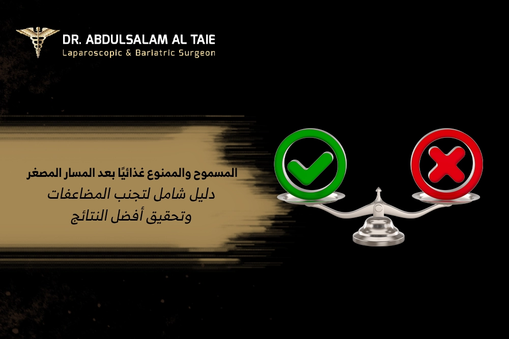 المسموح والممنوع غذائيًا بعد المسار المصغر المسموح والممنوع غذائيًا بعد المسار المصغر