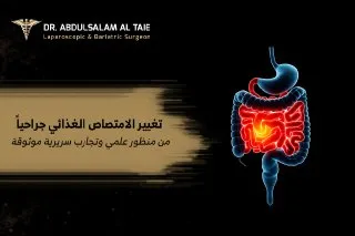 تغيير الامتصاص الغذائي جراحيًا
