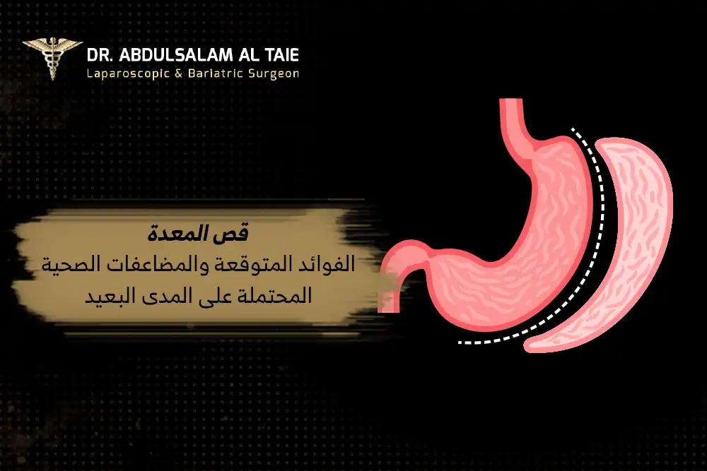 قص المعده واضرارها