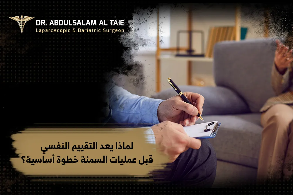 التقييم النفسي قبل عمليات السمنة التقييم النفسي قبل عمليات السمنة