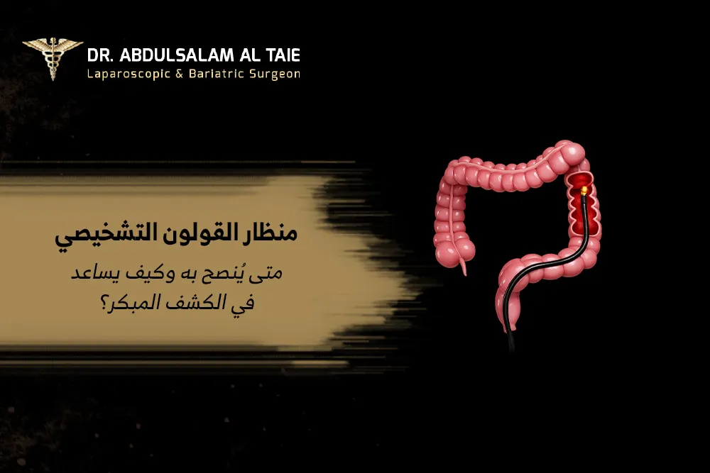 منظار القولون التشخيصي