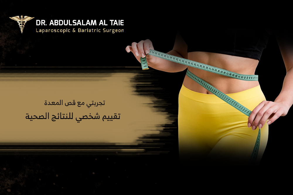 تجربتي مع قص المعدة