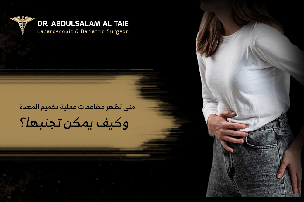 مضاعفات عملية تكميم المعدة
