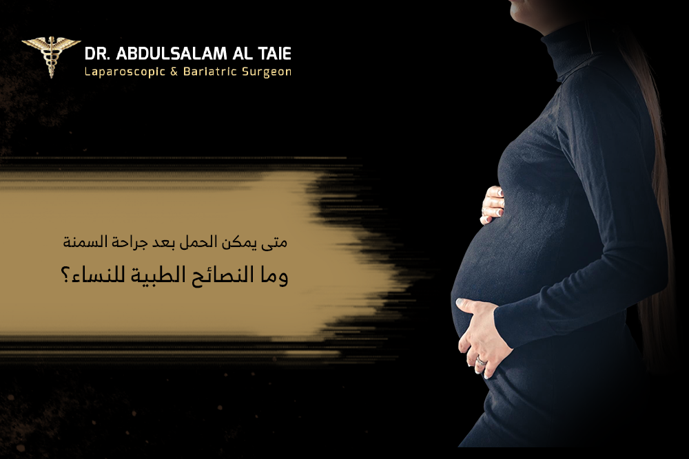 متى يمكن الحمل بعد جراحة السمنة؟