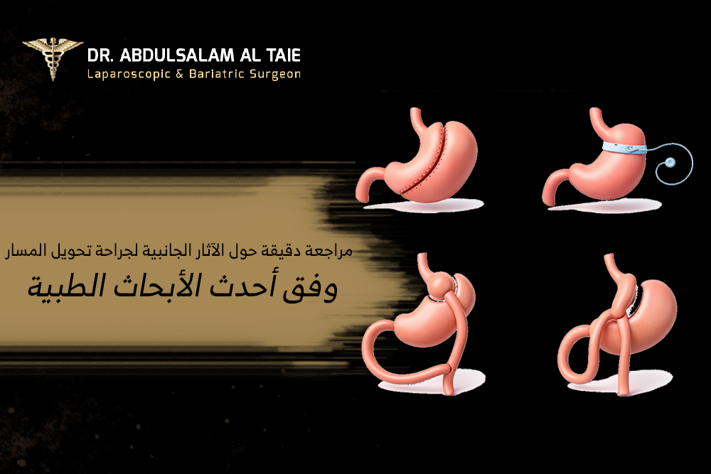 الآثار الجانبية لجراحة تحويل المسار الآثار الجانبية لجراحة تحويل المسار