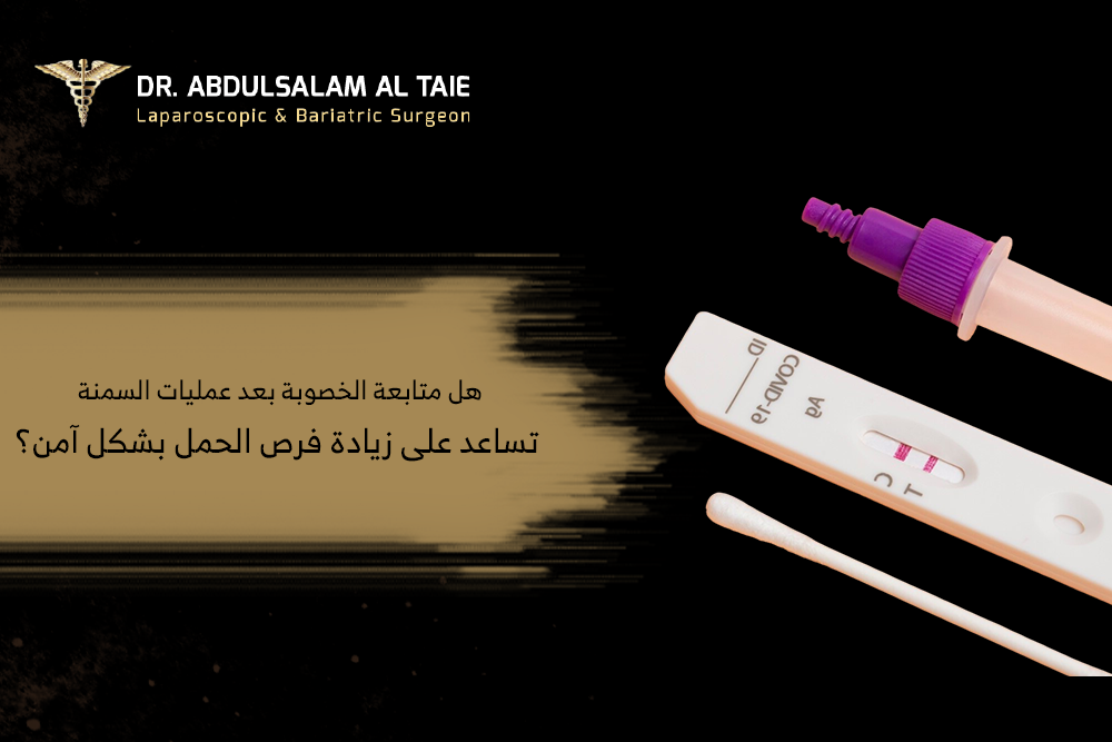 الخصوبة بعد عمليات السمنة